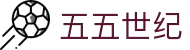 五五世纪-追求健康,你我一起成长
